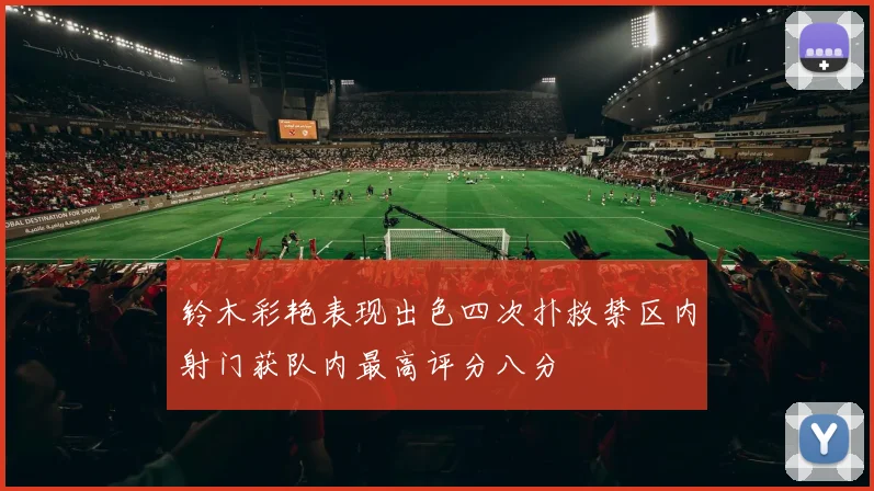 铃木彩艳表现出色四次扑救禁区内射门获队内最高评分八分