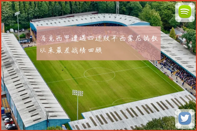 马竞西甲遭遇四连败平西蒙尼执教以来最差战绩回顾