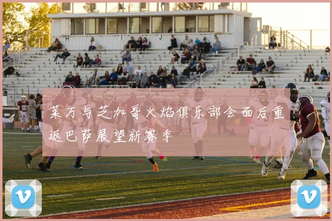 莱万与芝加哥火焰俱乐部会面后重返巴萨展望新赛季