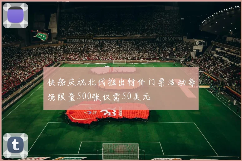 快船庆祝北伐推出特价门票活动每场限量500张仅需50美元
