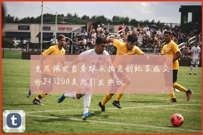 克尼佩尔首秀球衣拍卖创纪录成交价243200美元引发热议