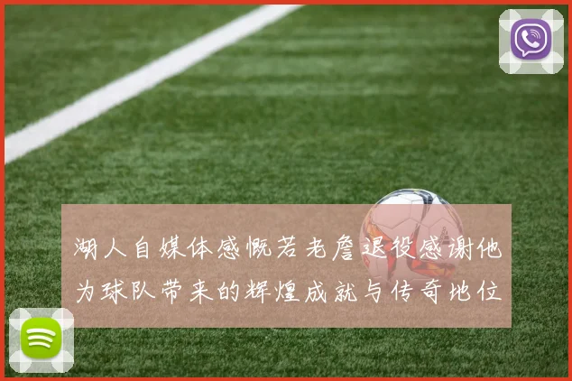 湖人自媒体感慨若老詹退役感谢他为球队带来的辉煌成就与传奇地位