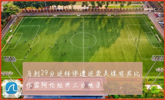 马刺29分逆转惨遭逆袭美媒将其比作雷阿伦经典三分绝杀