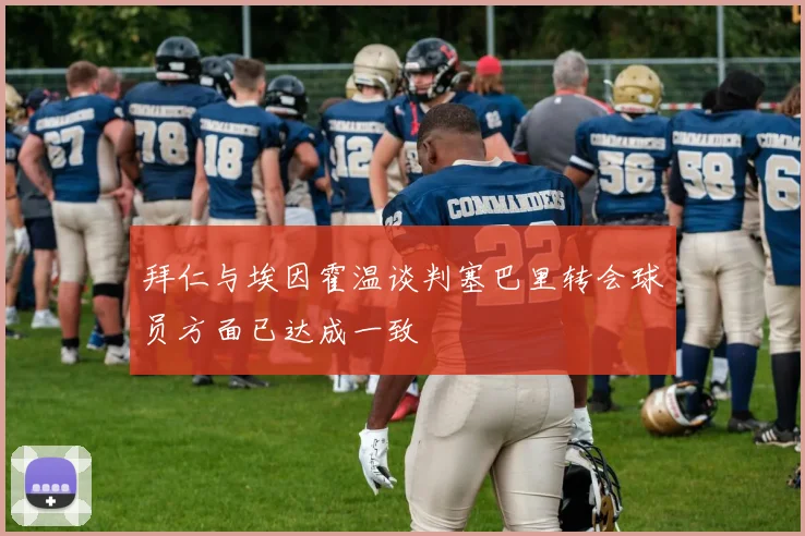 拜仁与埃因霍温谈判塞巴里转会球员方面已达成一致