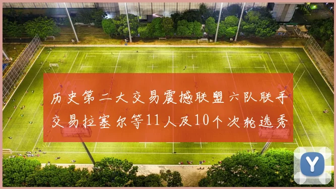 历史第二大交易震撼联盟六队联手交易拉塞尔等11人及10个次轮选秀权